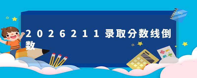 2026211录取分数线倒数