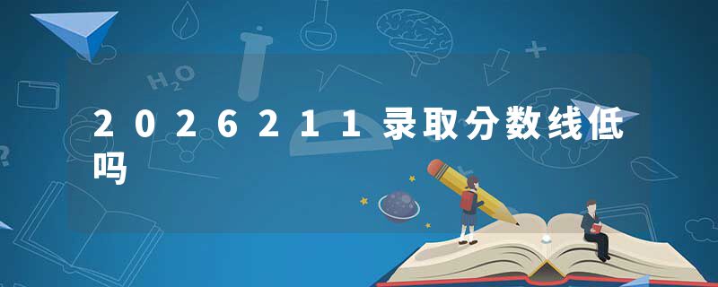 2026211录取分数线低吗