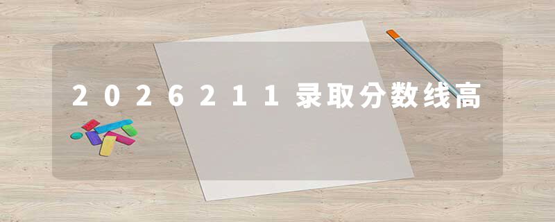 2026211录取分数线高