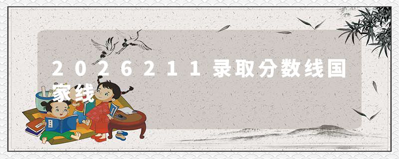 2026211录取分数线国家线