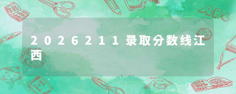 2026211录取分数线江西