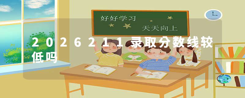 2026211录取分数线较低吗