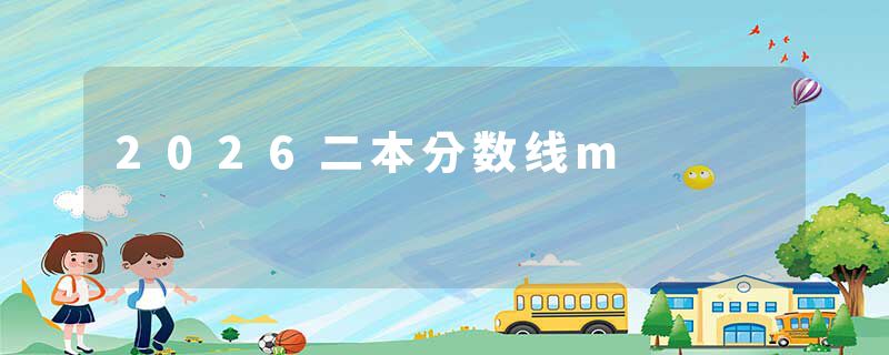 2026二本分数线m