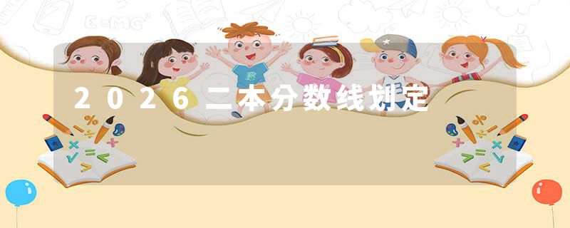 2026二本分数线划定