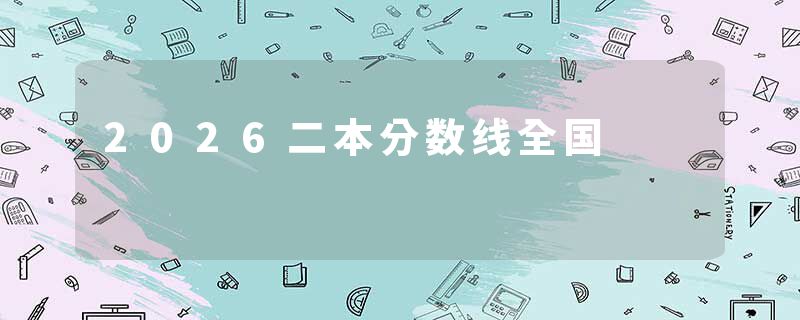 2026二本分数线全国