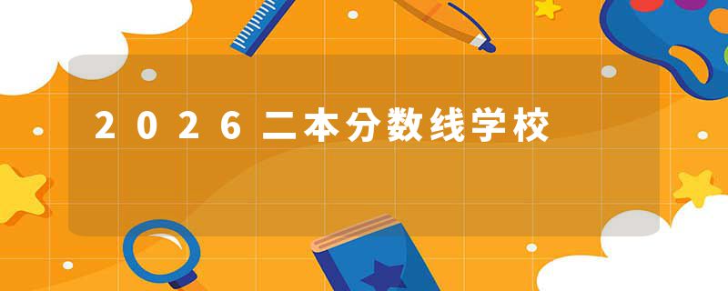 2026二本分数线学校