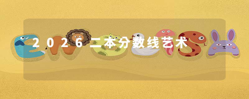 2026二本分数线艺术