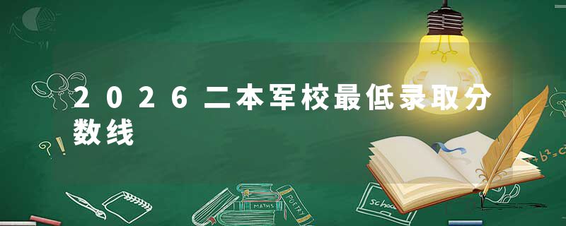 2026二本军校最低录取分数线