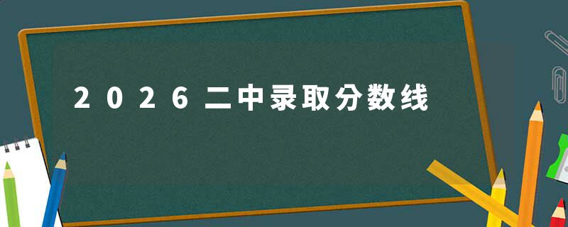 2026二中录取分数线