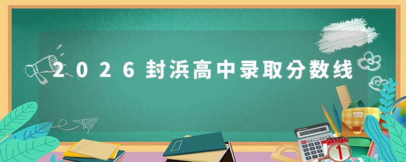 2026封浜高中录取分数线