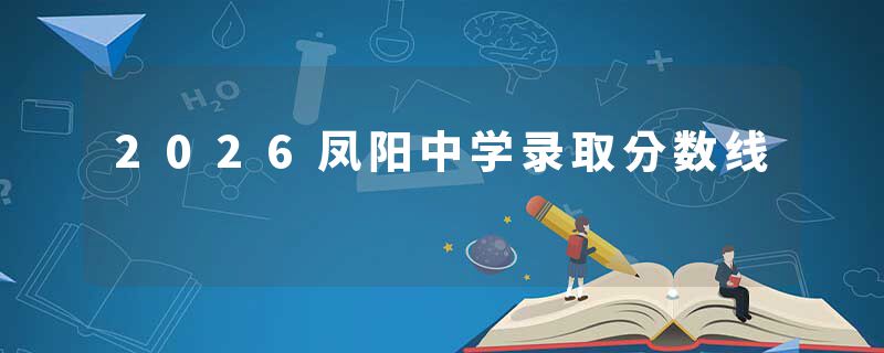 2026凤阳中学录取分数线