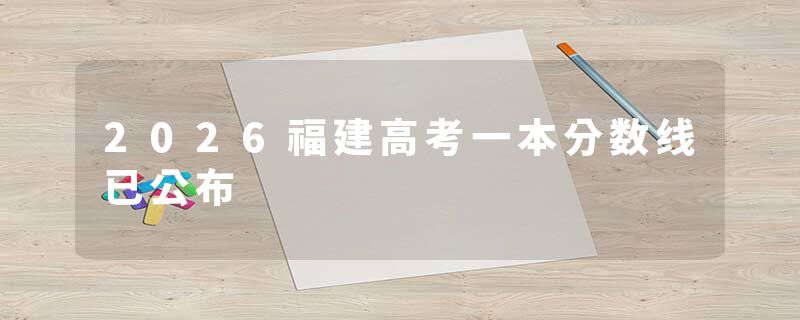 2026福建高考一本分数线已公布