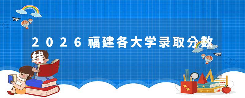2026福建各大学录取分数线