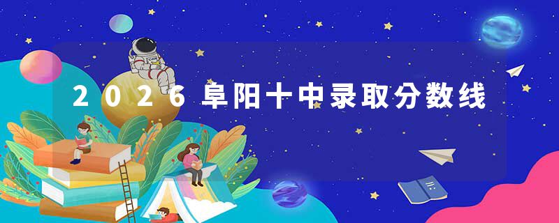 2026阜阳十中录取分数线