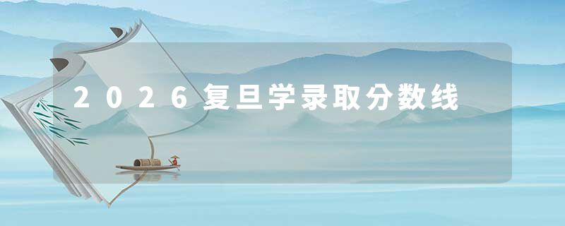 2026复旦学录取分数线