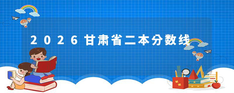2026甘肃省二本分数线