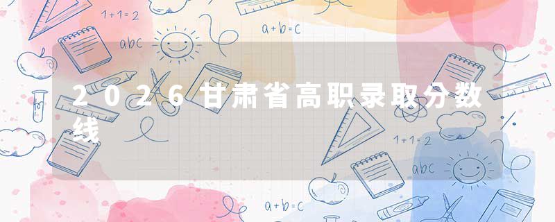 2026甘肃省高职录取分数线