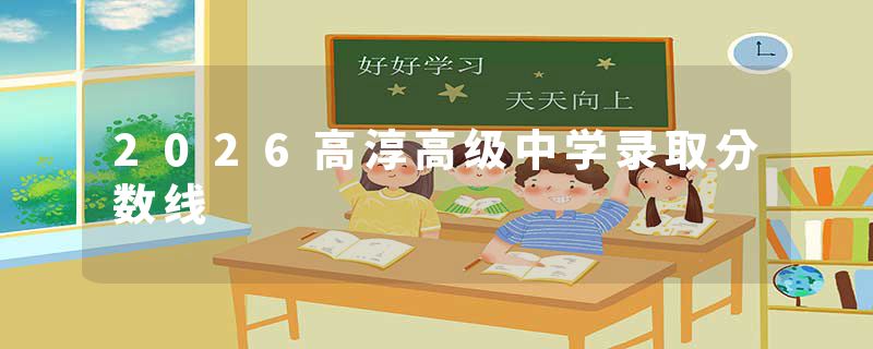 2026高淳高级中学录取分数线
