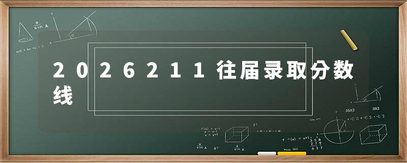 2026211往届录取分数线
