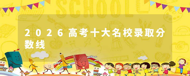 2026高考十大名校录取分数线