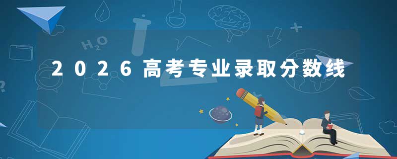 2026高考专业录取分数线