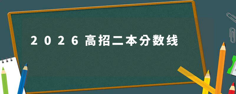 2026高招二本分数线