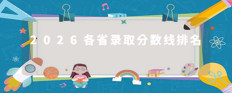 2026各省录取分数线排名