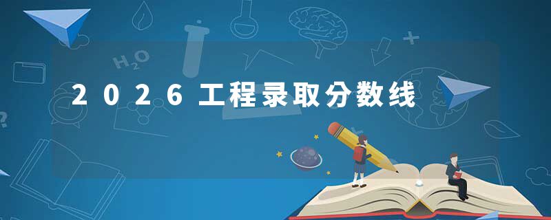 2026工程录取分数线