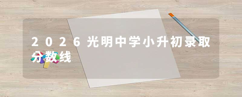 2026光明中学小升初录取分数线