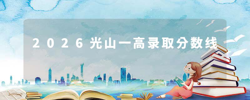2026光山一高录取分数线
