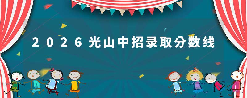 2026光山中招录取分数线