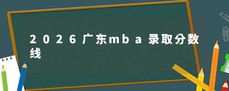 2026广东mba录取分数线