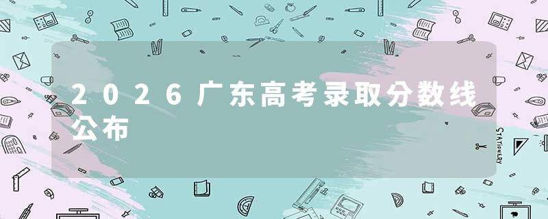 2026广东高考录取分数线公布