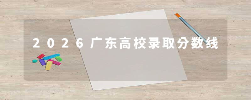 2026广东高校录取分数线