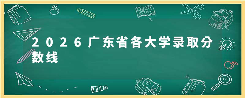 2026广东省各大学录取分数线