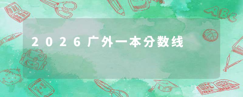 2026广外一本分数线