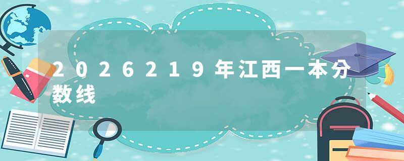 2026219年江西一本分数线