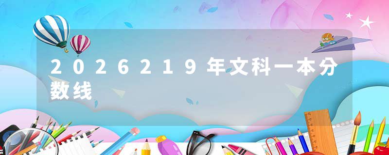 2026219年文科一本分数线