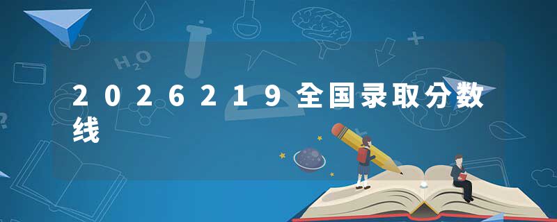 2026219全国录取分数线