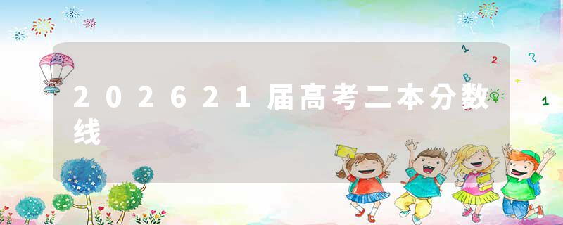 202621届高考二本分数线