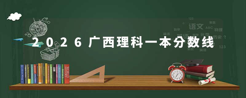 2026广西理科一本分数线