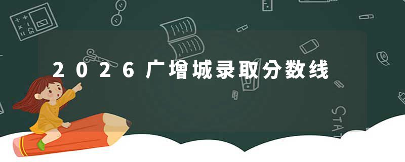 2026广增城录取分数线