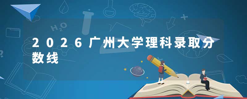 2026广州大学理科录取分数线