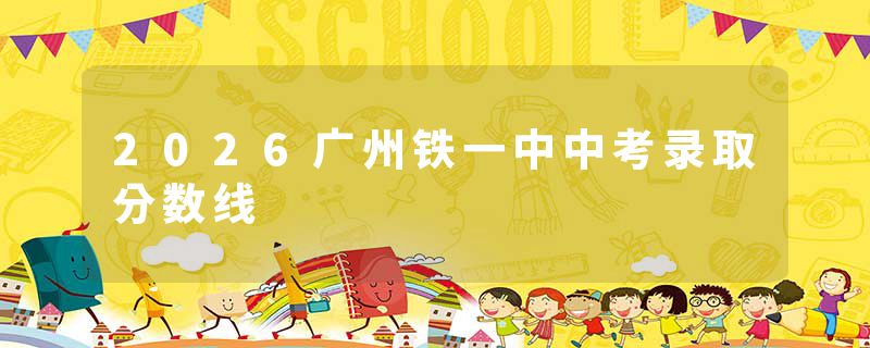 2026广州铁一中中考录取分数线