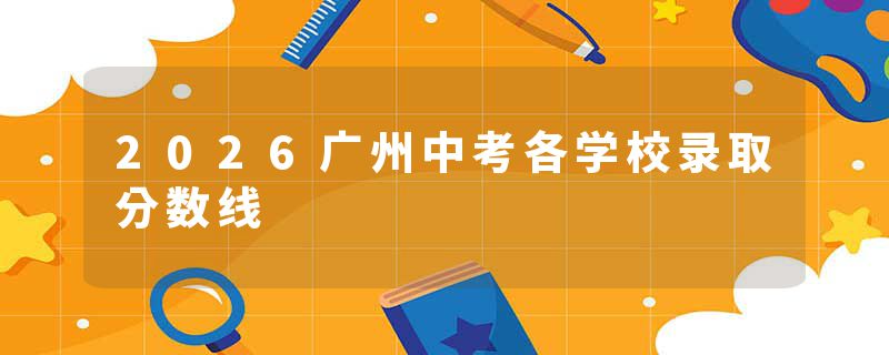 2026广州中考各学校录取分数线