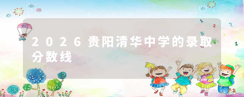 2026贵阳清华中学的录取分数线