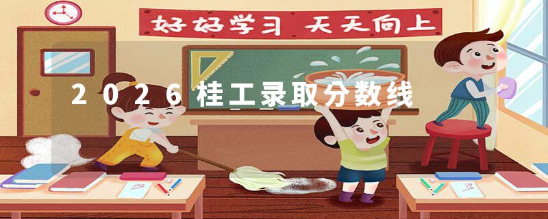 2026桂工录取分数线