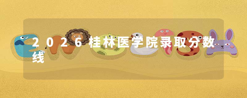 2026桂林医学院录取分数线