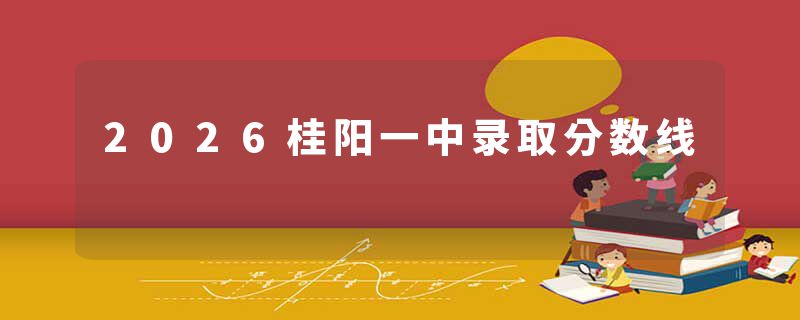 2026桂阳一中录取分数线