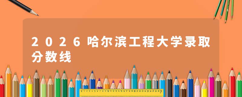 2026哈尔滨工程大学录取分数线